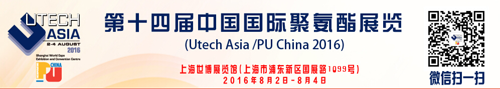 2016年第十四屆中國國際聚氨酯展覽會